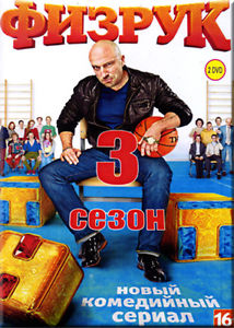 Fizrukas 3 Sezonas