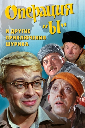 Operacija Y ir kiti Šuriko nuotykiai
