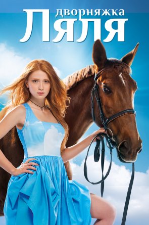 Vargšė Lialia 1 Sezonas Online