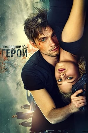Nesugaunamieji: Paskutinis herojus