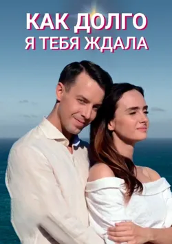 Kaip ilgai aš tavęs laukiau 1 sezonas