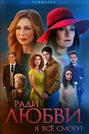 Dėl meilės paaukosiu viską 1 sezonas