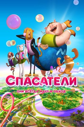 Gulos gelbėtojai
