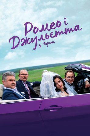Romeo ir Džuljeta 2 Sezonas