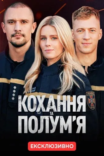 Meilė ir liepsna 1 Sezonas