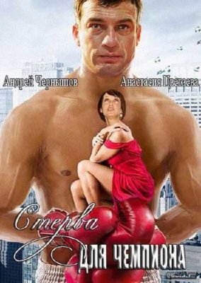 Bjaurybė ir čempionas